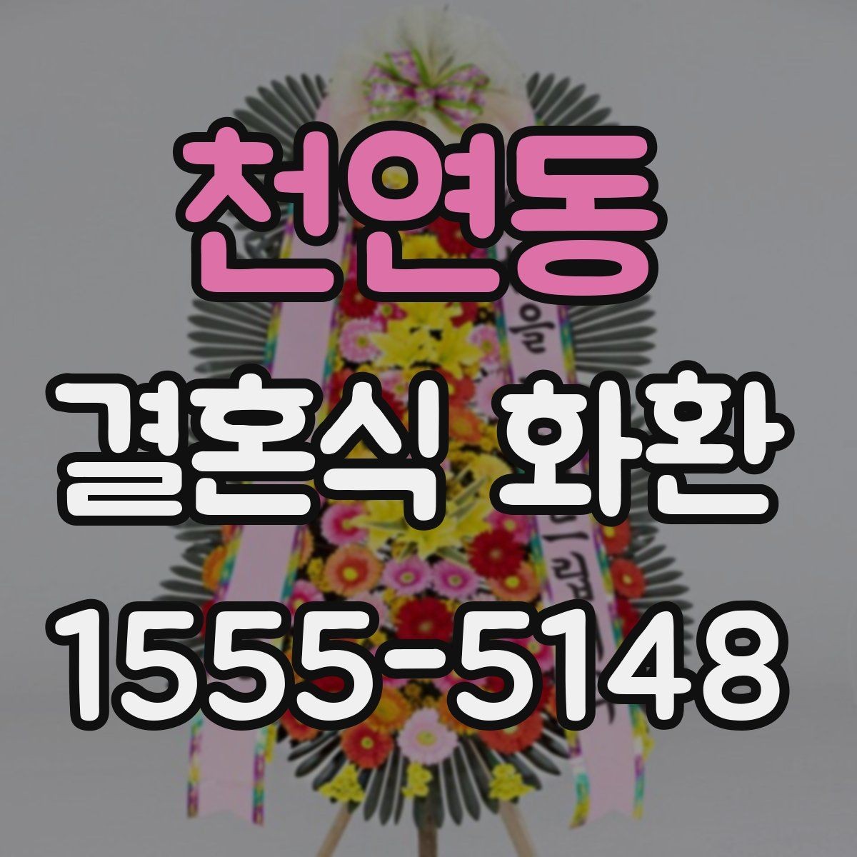 천연동 결혼식 화환 보내는 사람을 위한 기본 매너