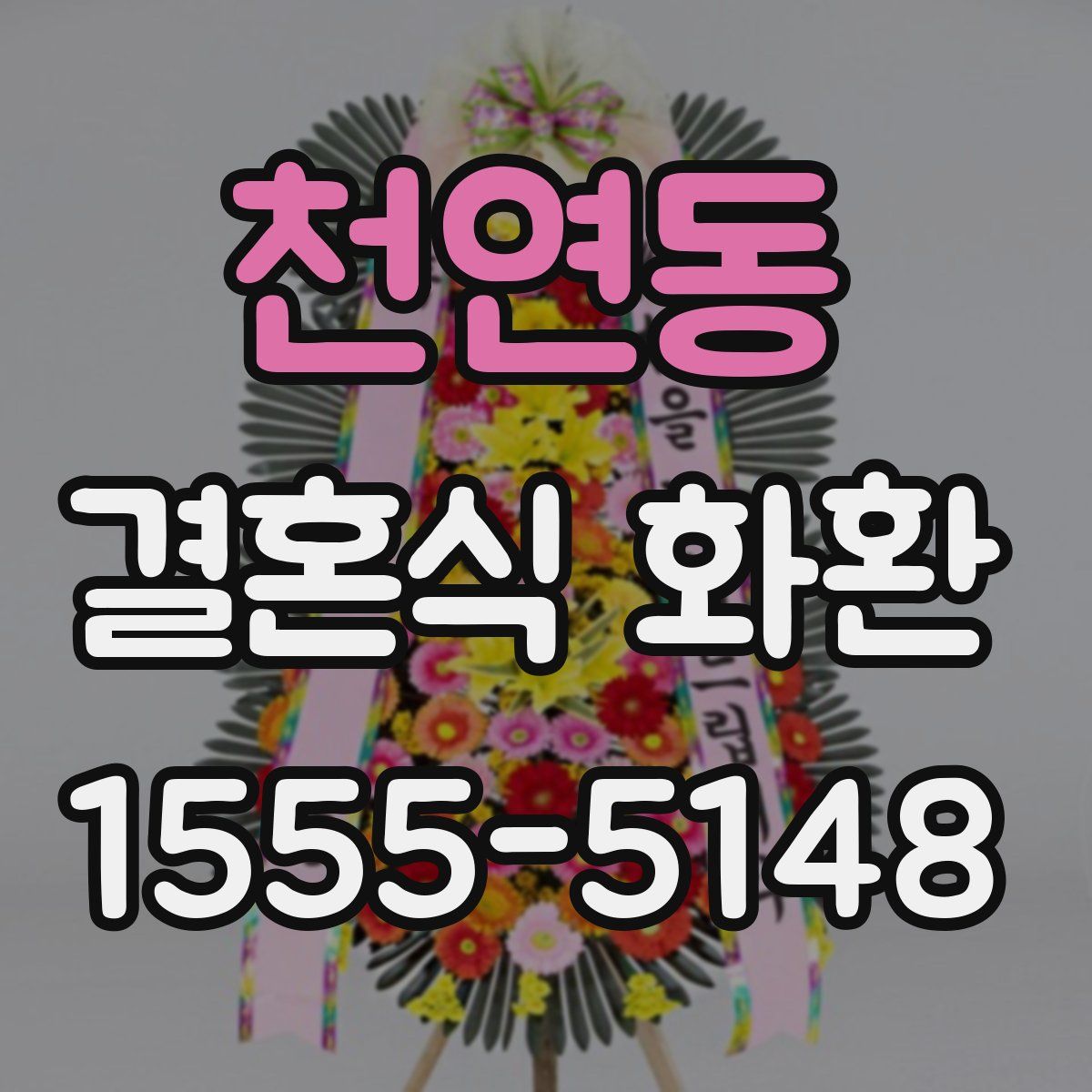 천연동 결혼식 화환