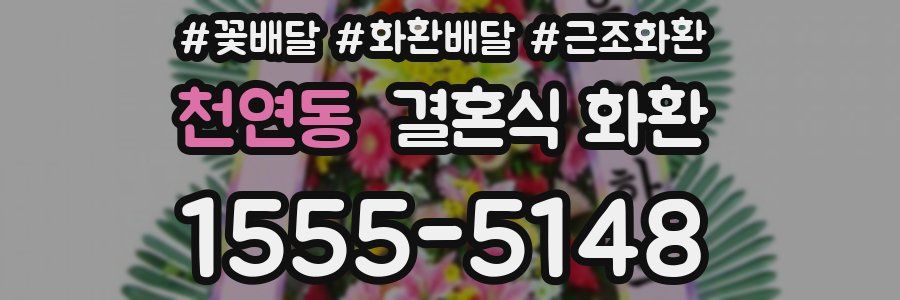 천연동 결혼식 화환