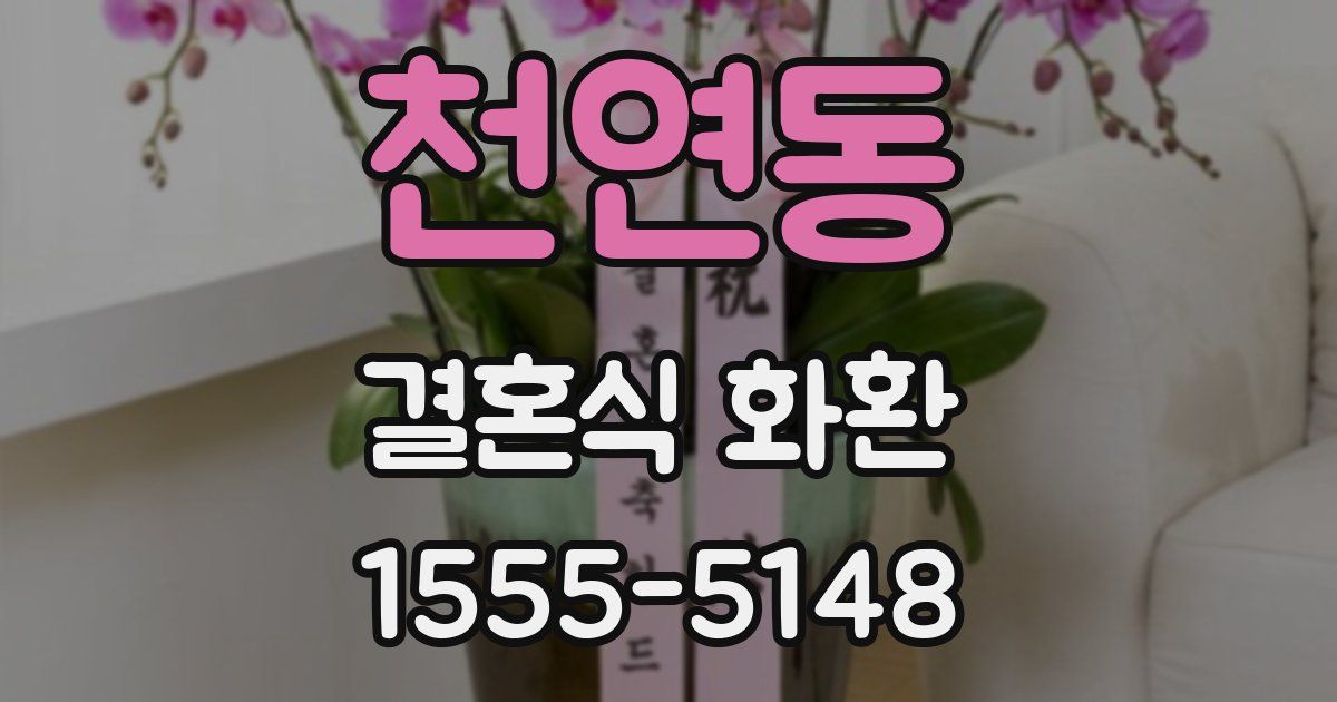 천연동 결혼식 화환