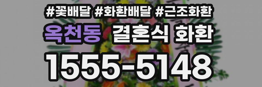 옥천동 결혼식 화환