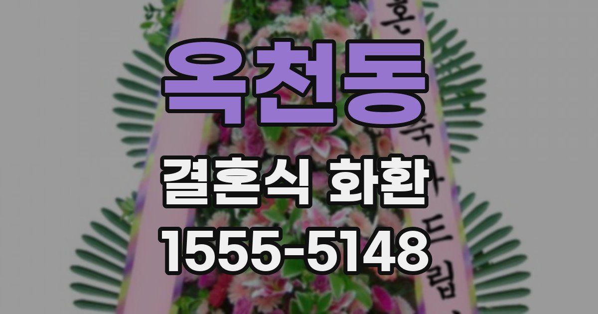 옥천동 결혼식 화환