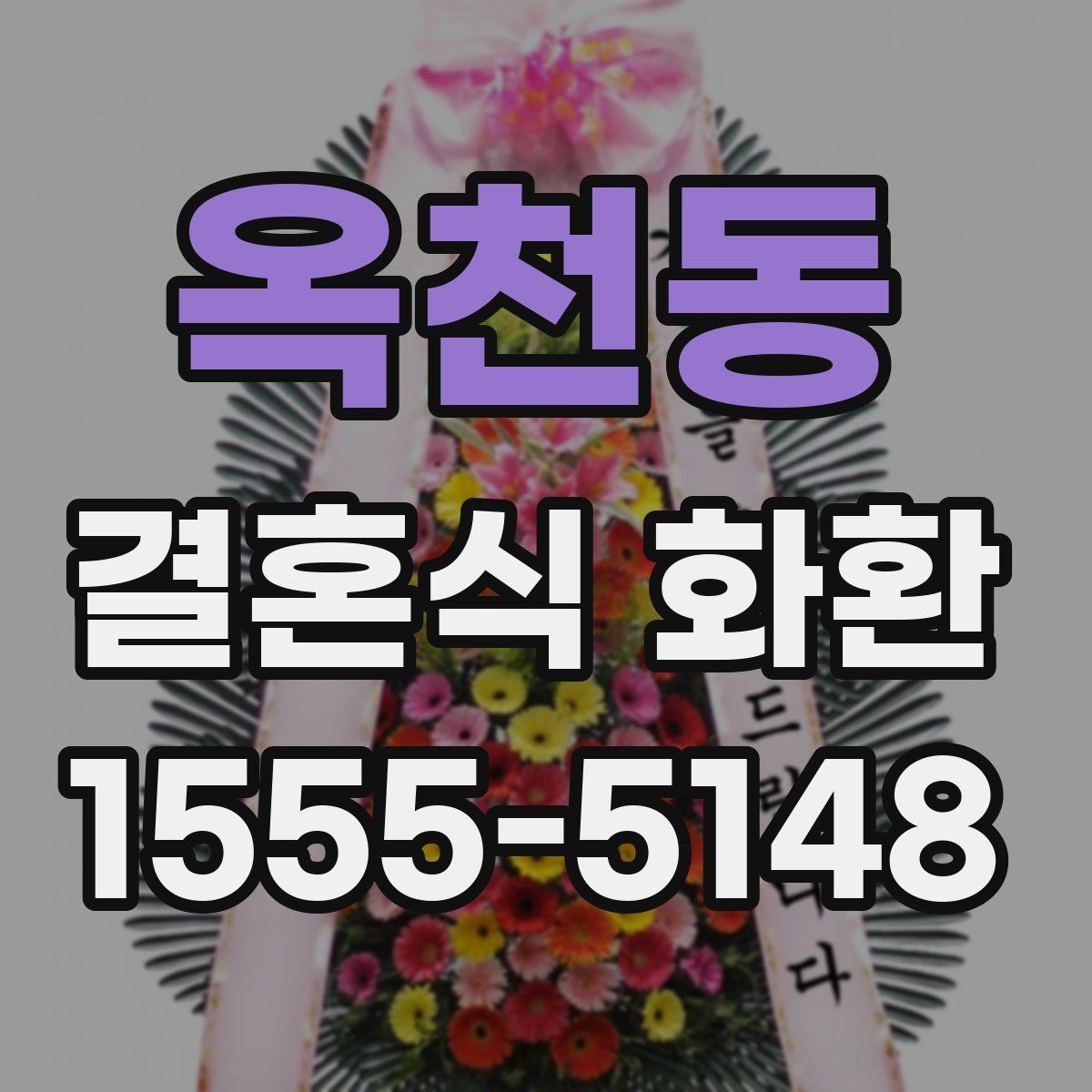 옥천동 결혼식 화환