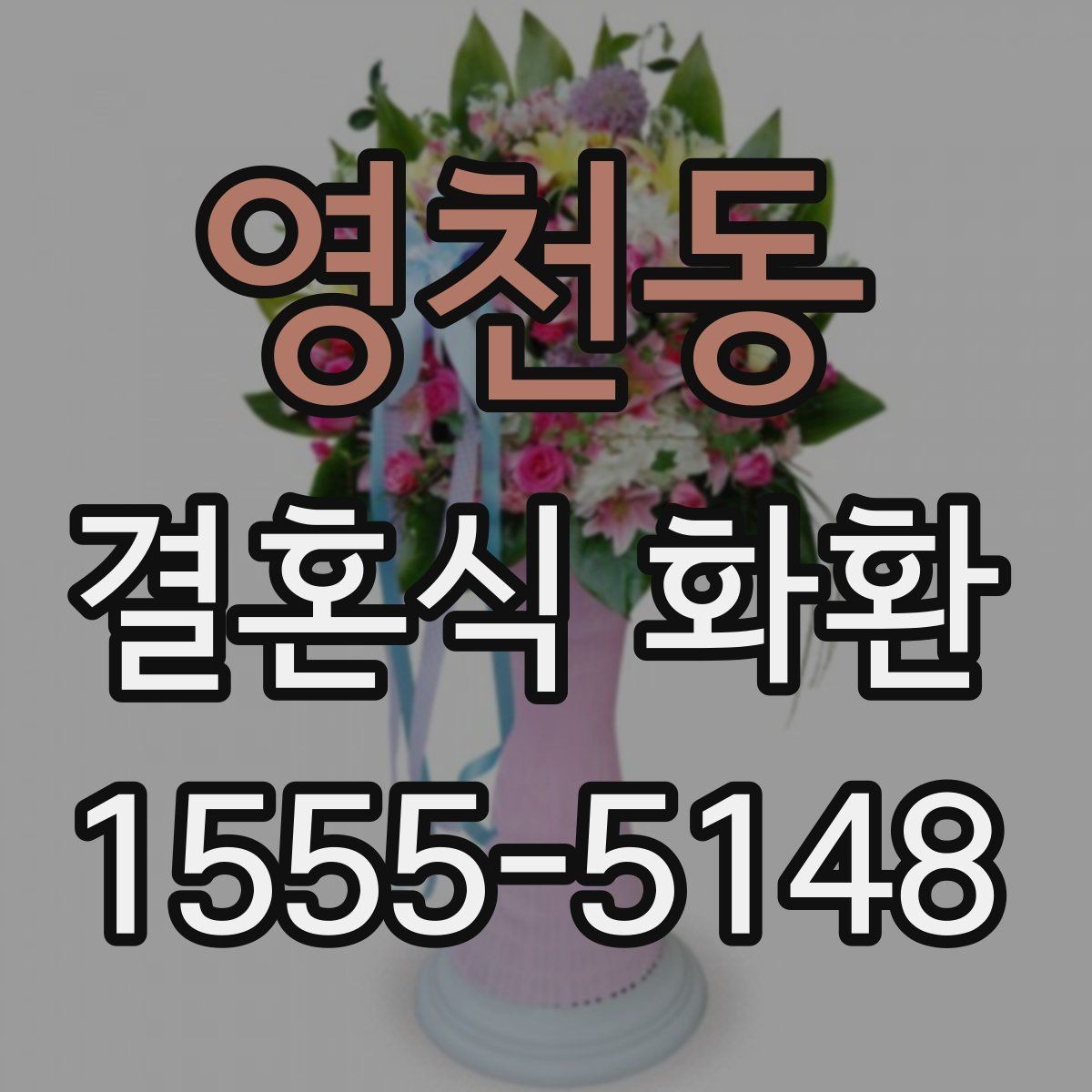 영천동 결혼식 화환 행사 일정에 맞춘 예약 팁