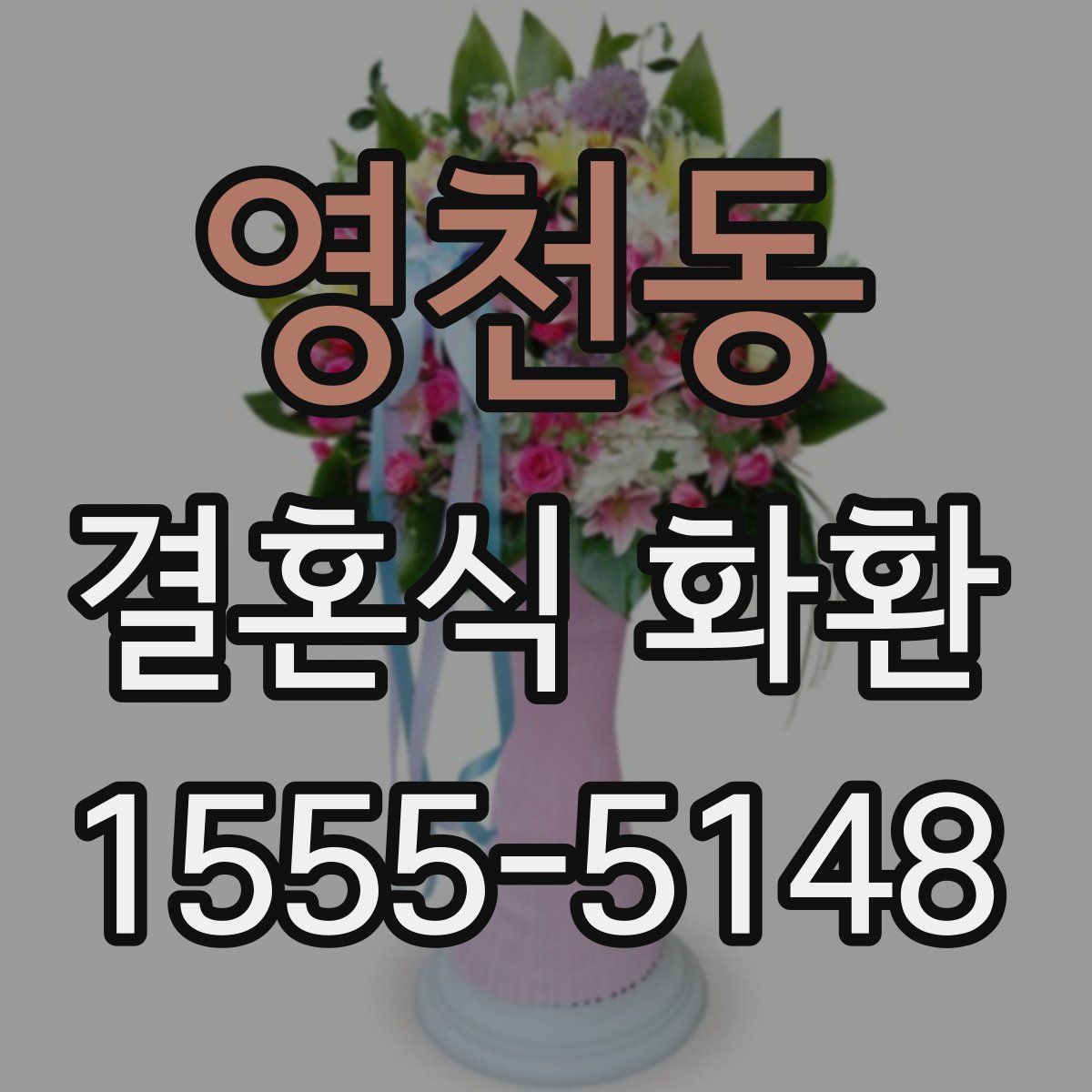 영천동 결혼식 화환
