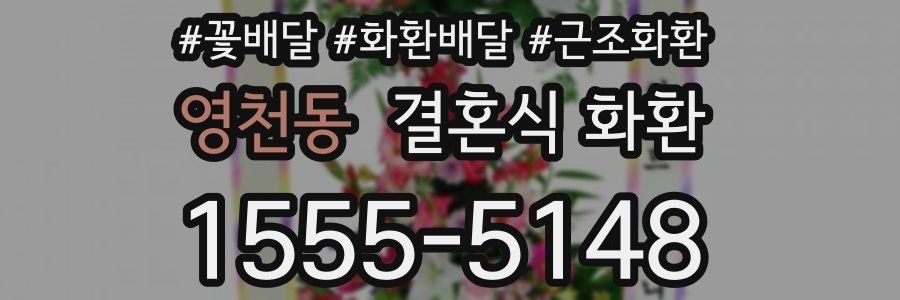 영천동 결혼식 화환