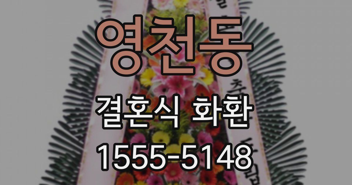영천동 결혼식 화환