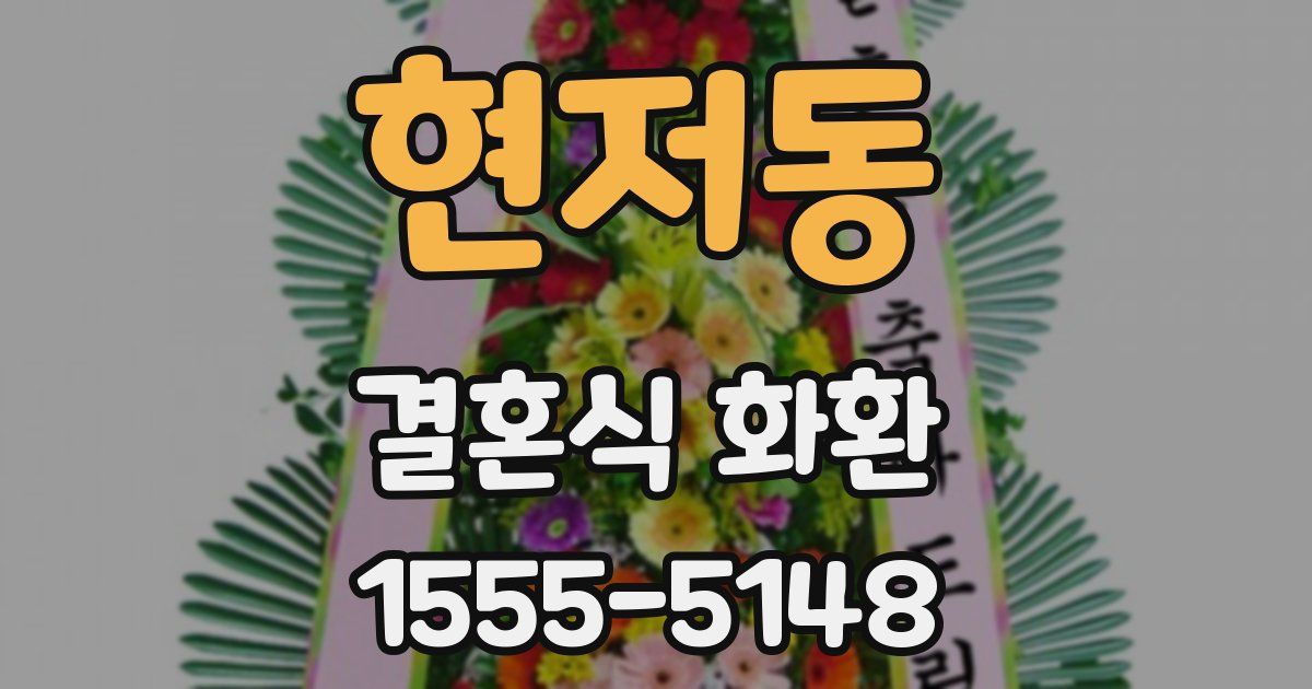 현저동 결혼식 화환