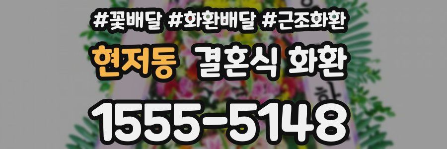현저동 결혼식 화환