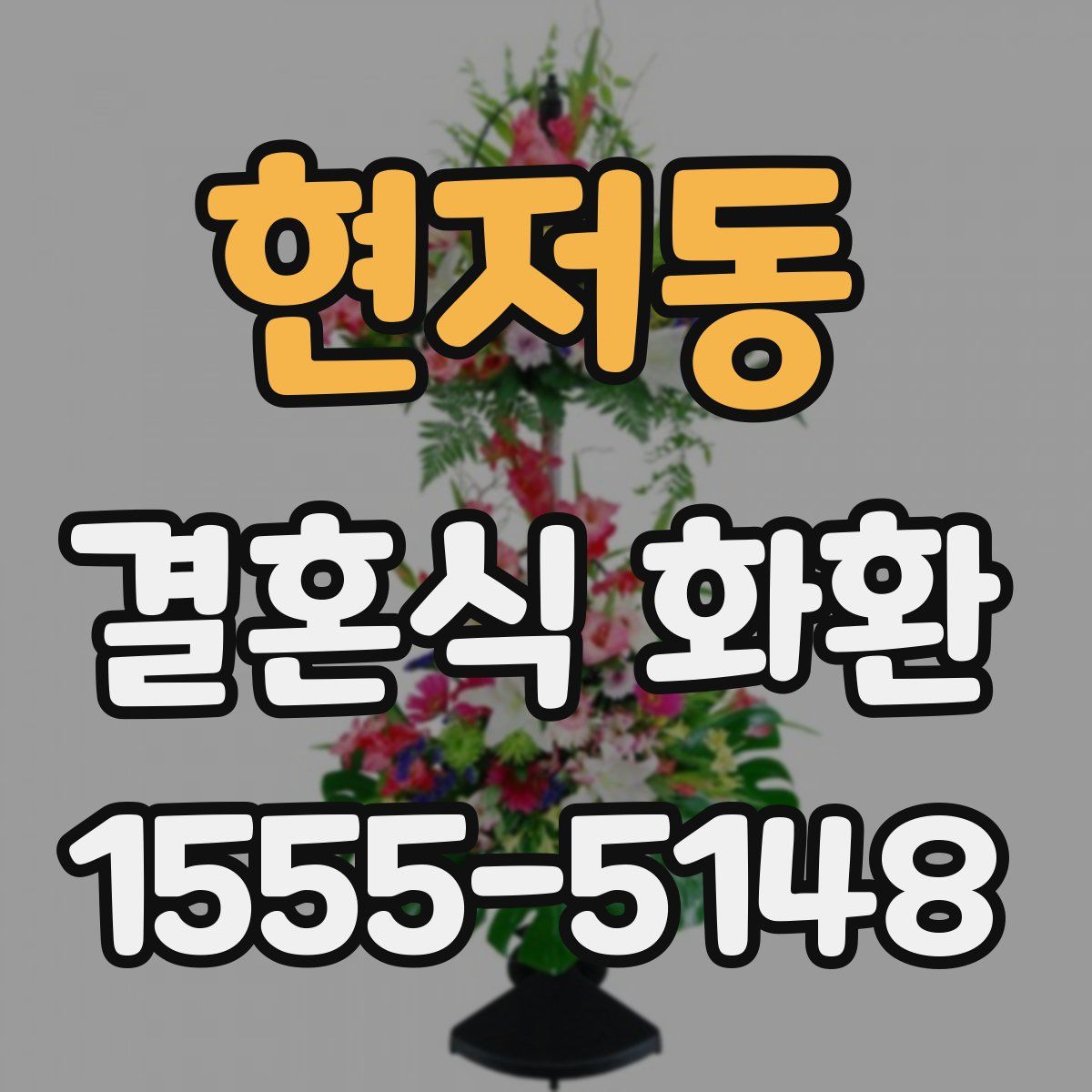 현저동 결혼식 화환