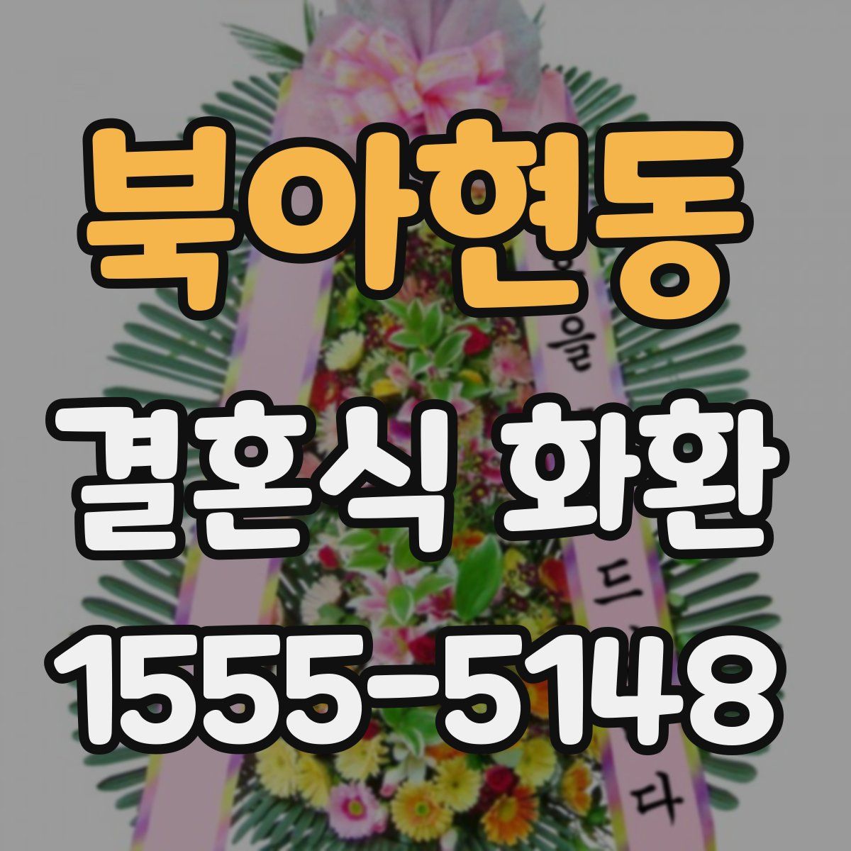 북아현동 결혼식 화환