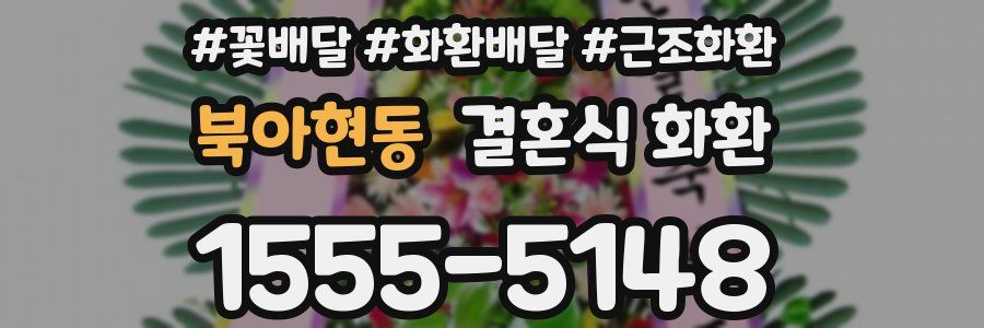 북아현동 결혼식 화환
