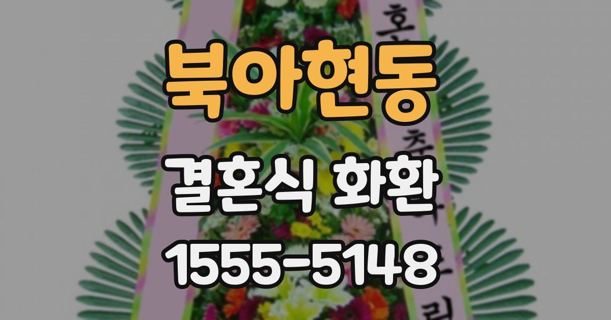 북아현동 결혼식 화환