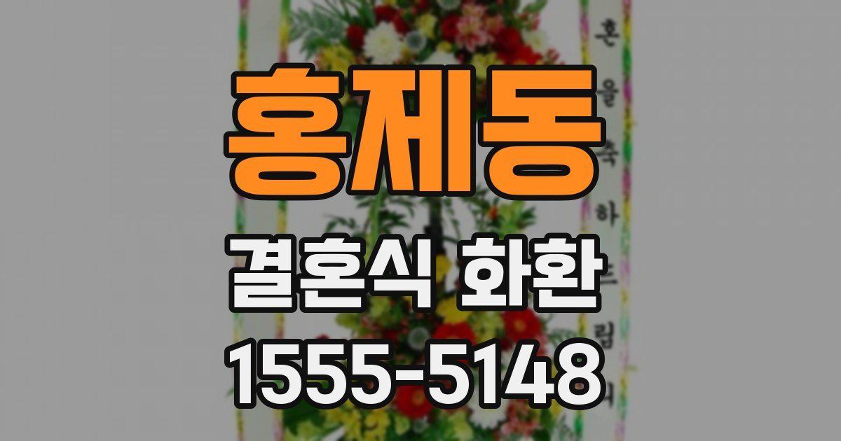 홍제동 결혼식 화환