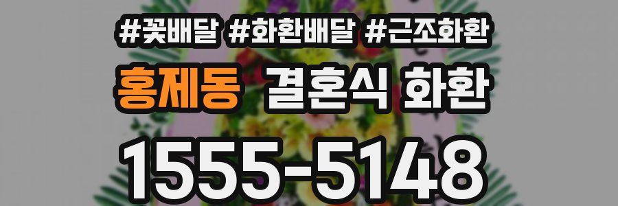 홍제동 결혼식 화환