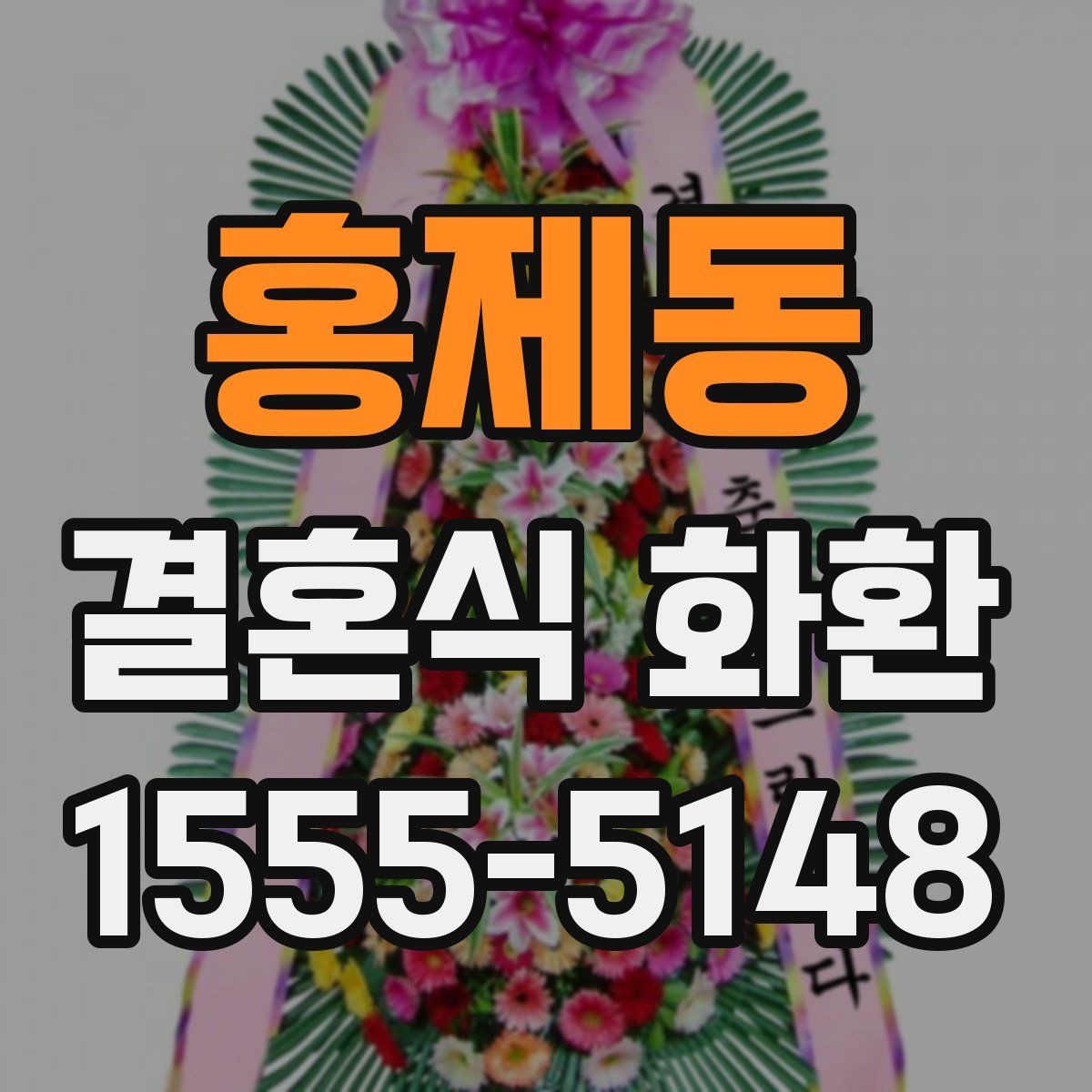 홍제동 결혼식 화환