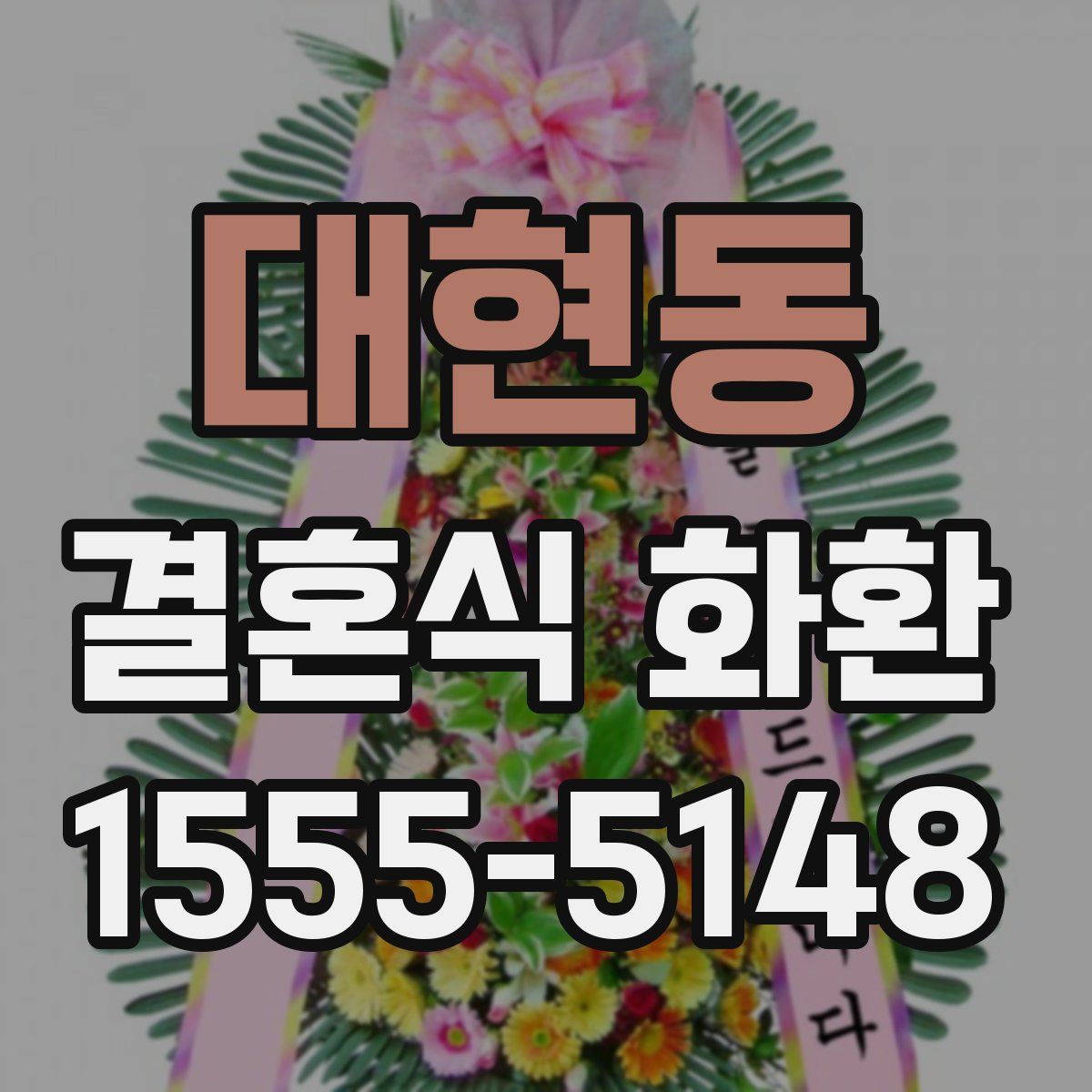 대현동 결혼식 화환