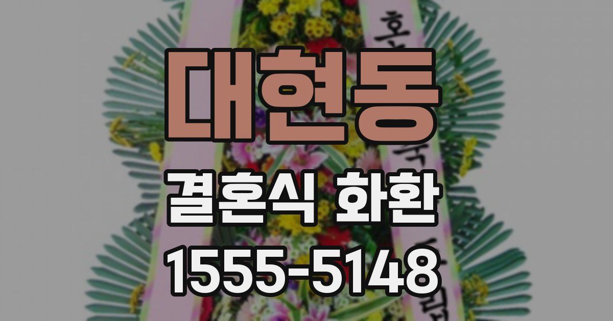 대현동 결혼식 화환