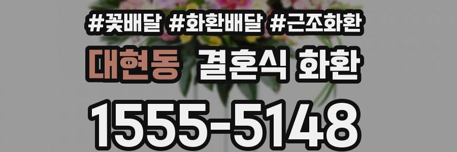 대현동 결혼식 화환