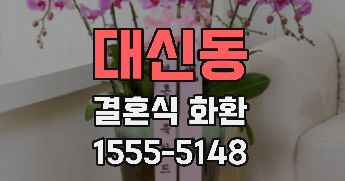 대신동 결혼식 화환
