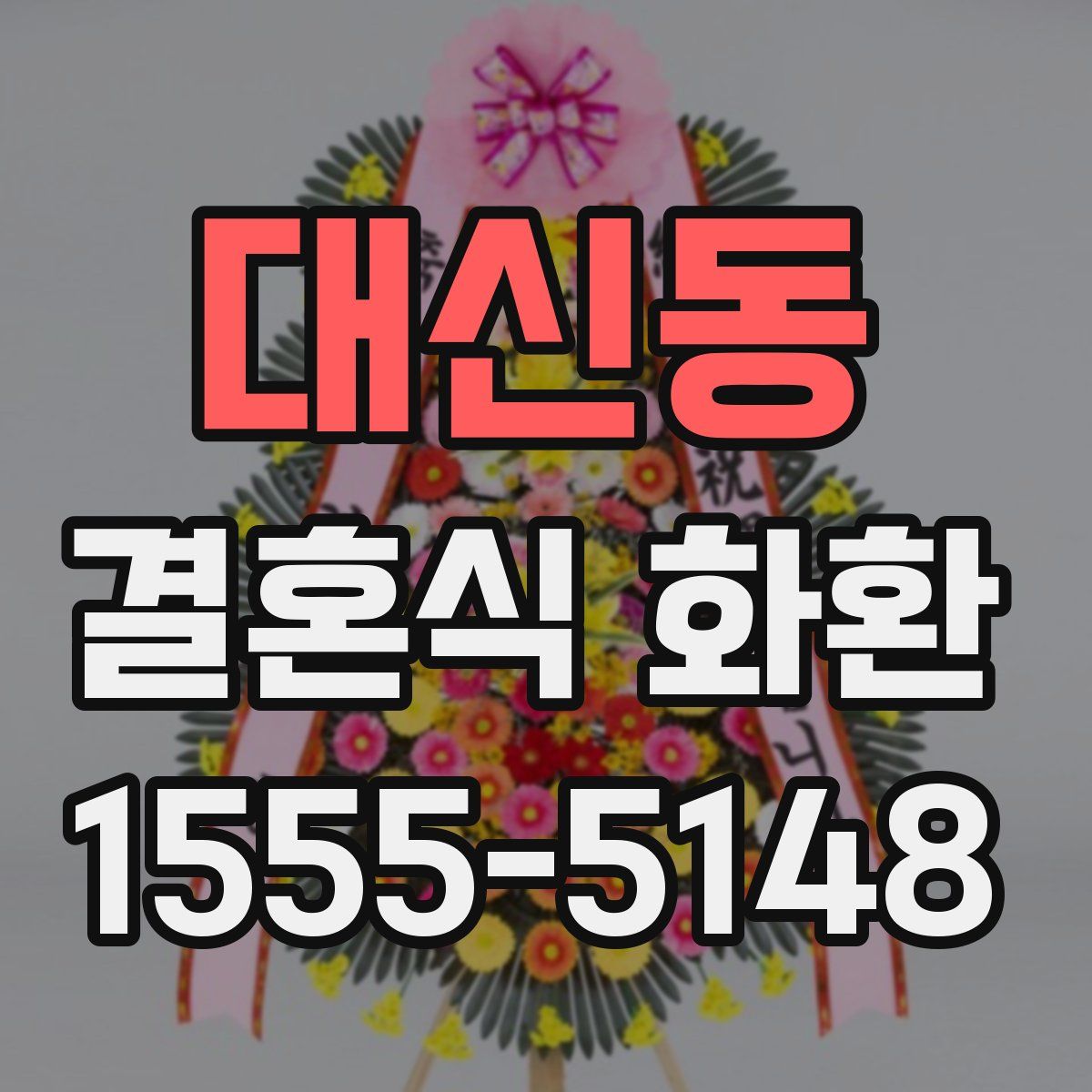 대신동 결혼식 화환