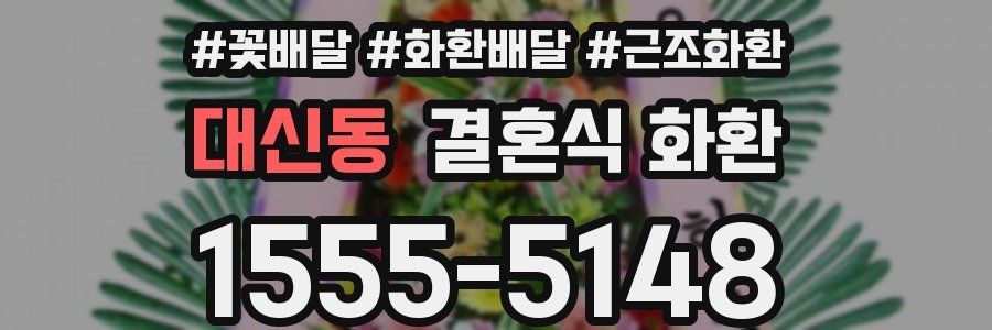 대신동 결혼식 화환