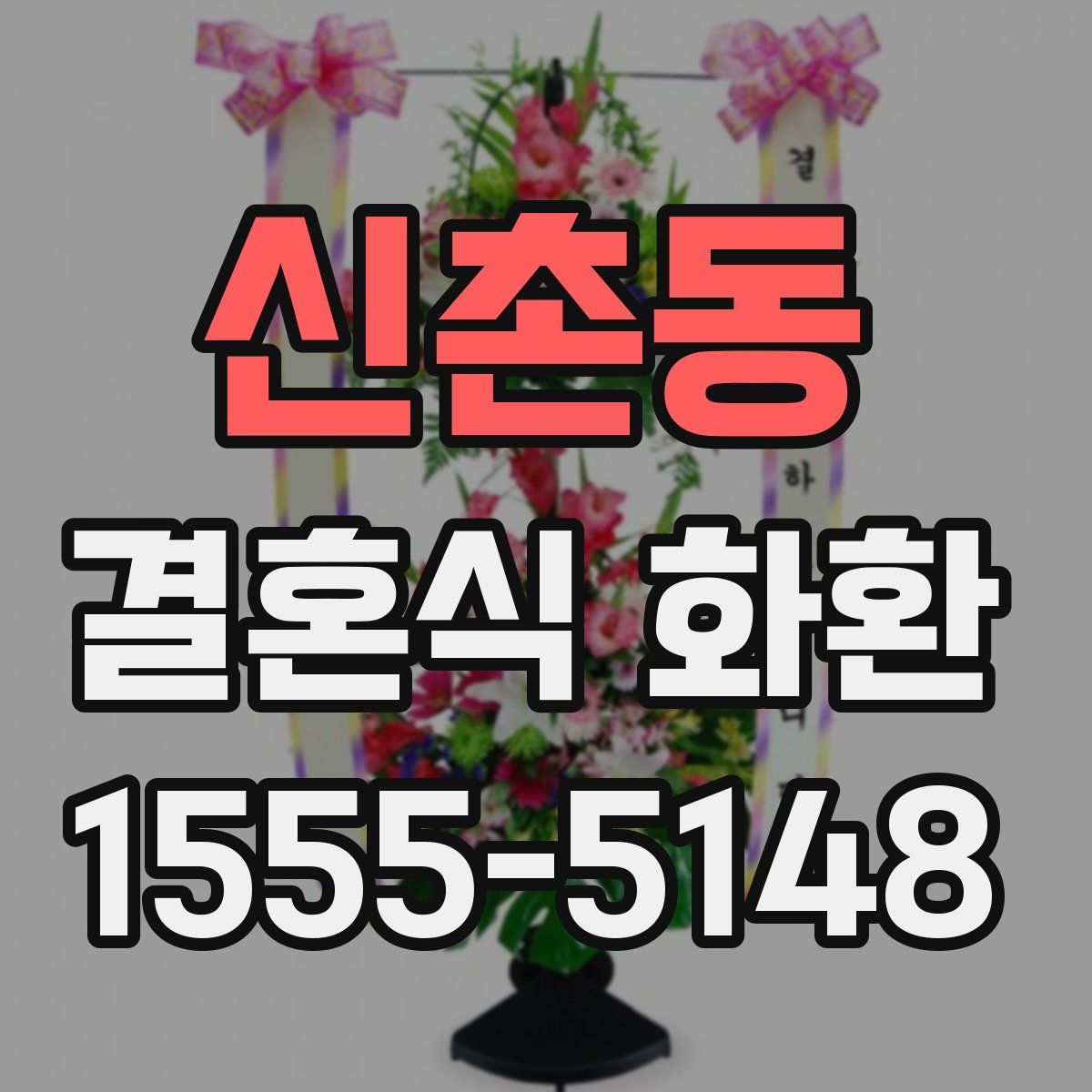 신촌동 결혼식 화환