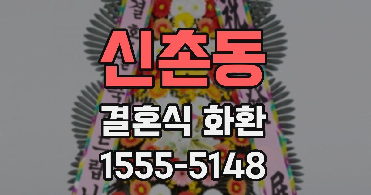 신촌동 결혼식 화환