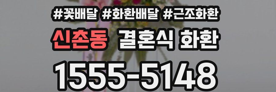신촌동 결혼식 화환