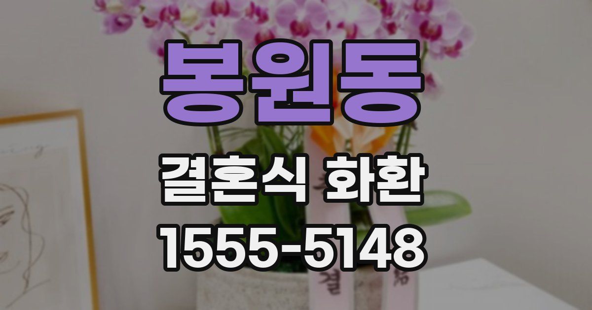 봉원동 결혼식 화환