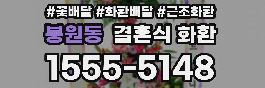 봉원동 결혼식 화환