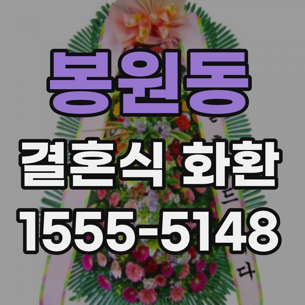 봉원동 결혼식 화환