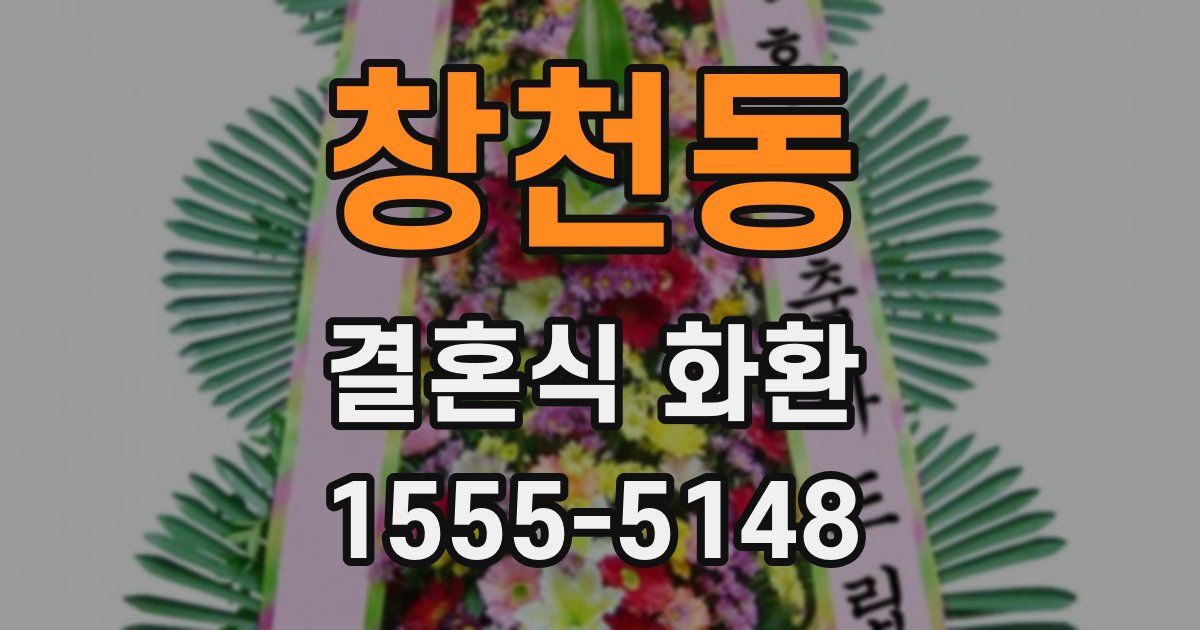 창천동 결혼식 화환