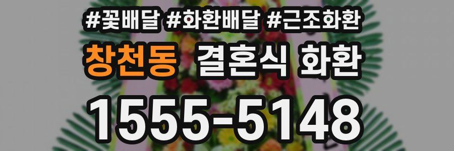 창천동 결혼식 화환