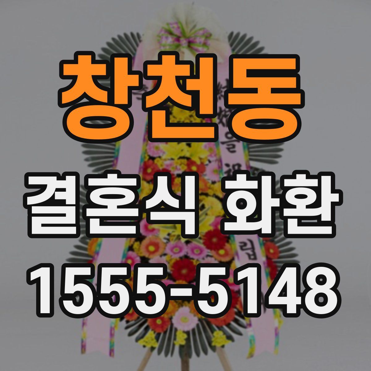 창천동 결혼식 화환