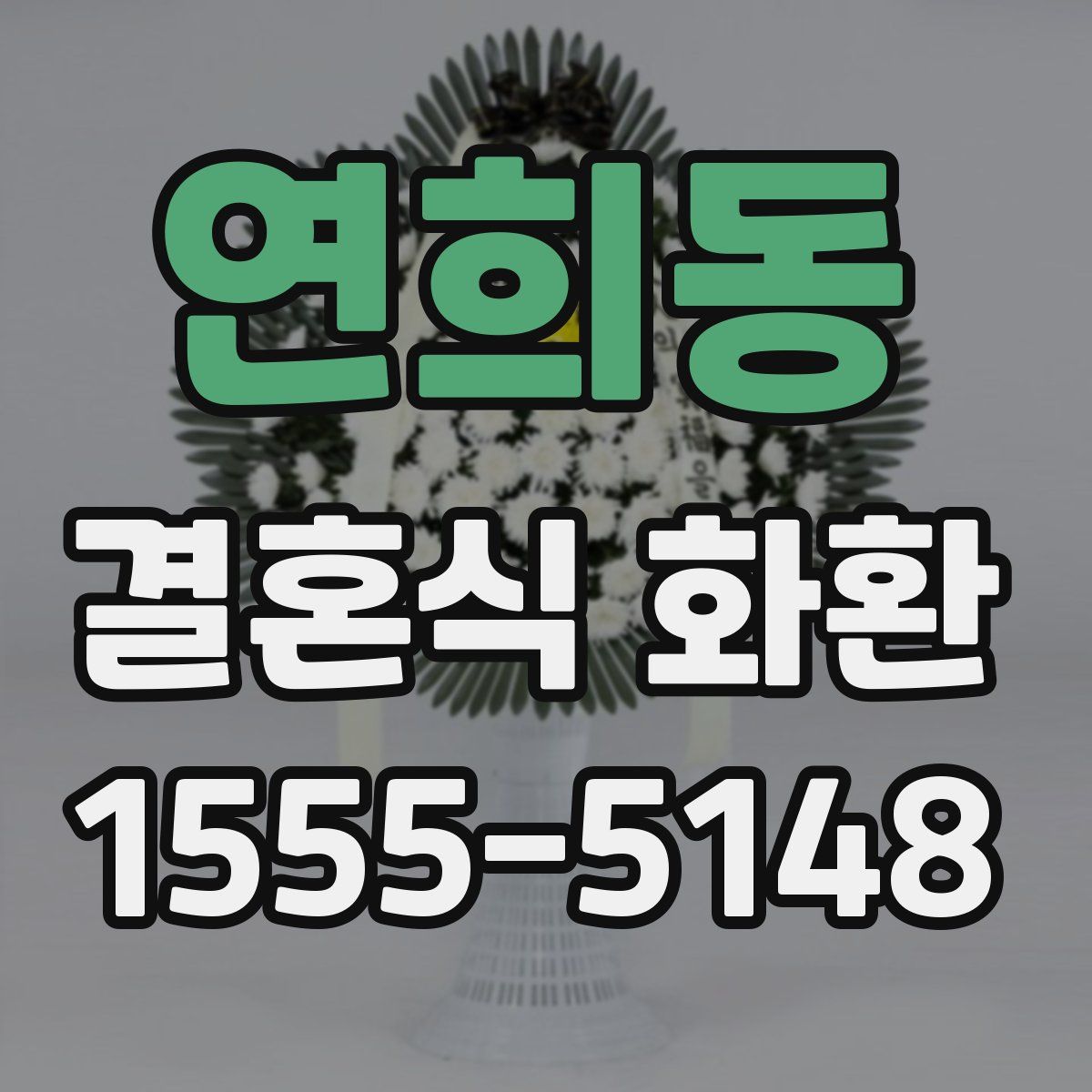연희동 결혼식 화환