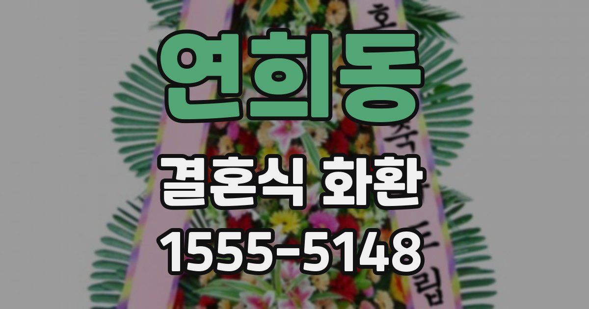 연희동 결혼식 화환