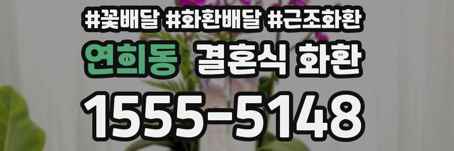 연희동 결혼식 화환