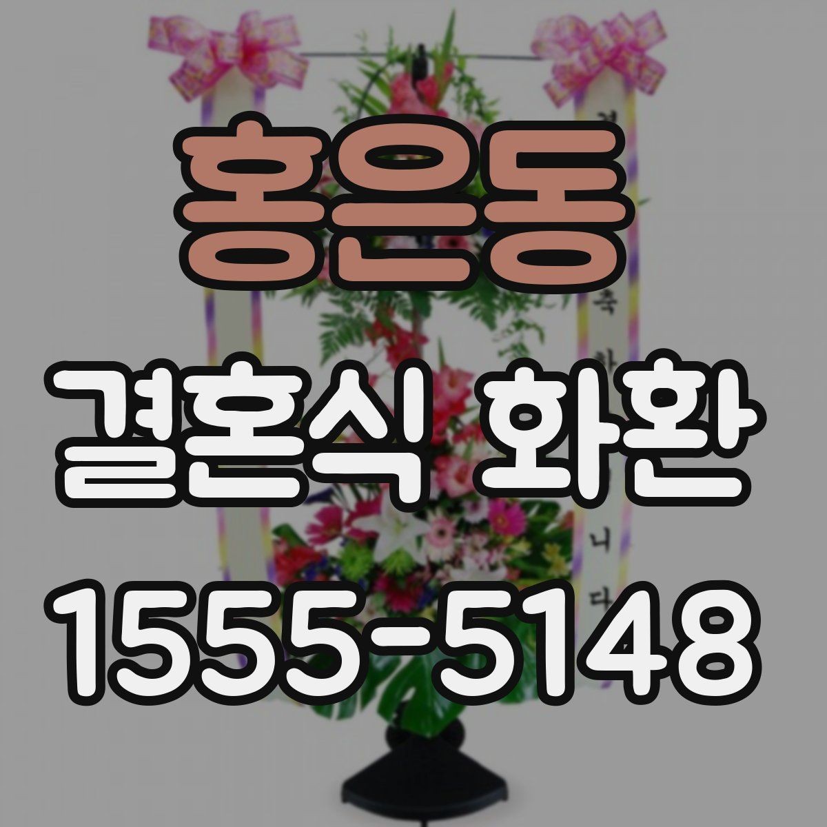 홍은동 결혼식 화환 가까운 곳에서 주문할 때 살펴볼 점
