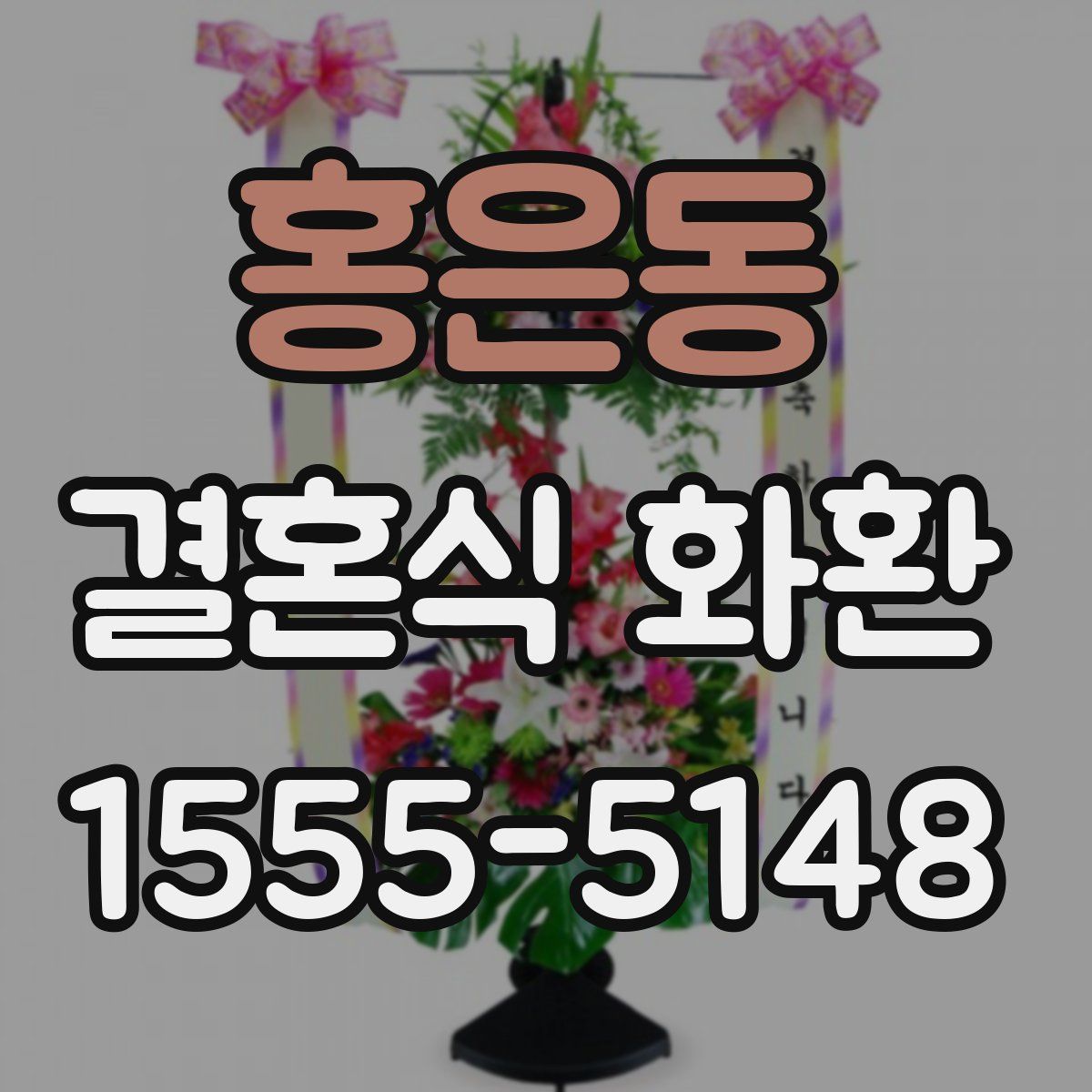 홍은동 결혼식 화환