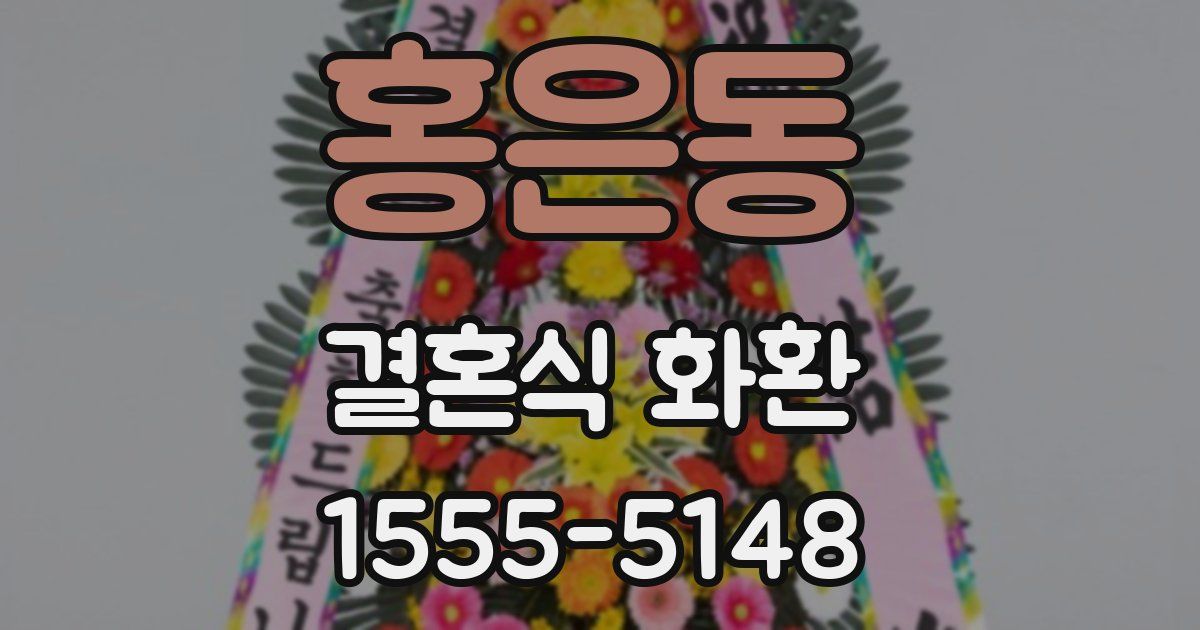 홍은동 결혼식 화환