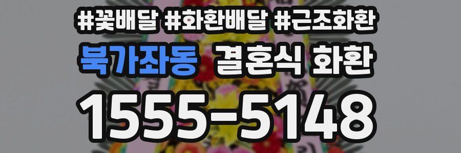 북가좌동 결혼식 화환
