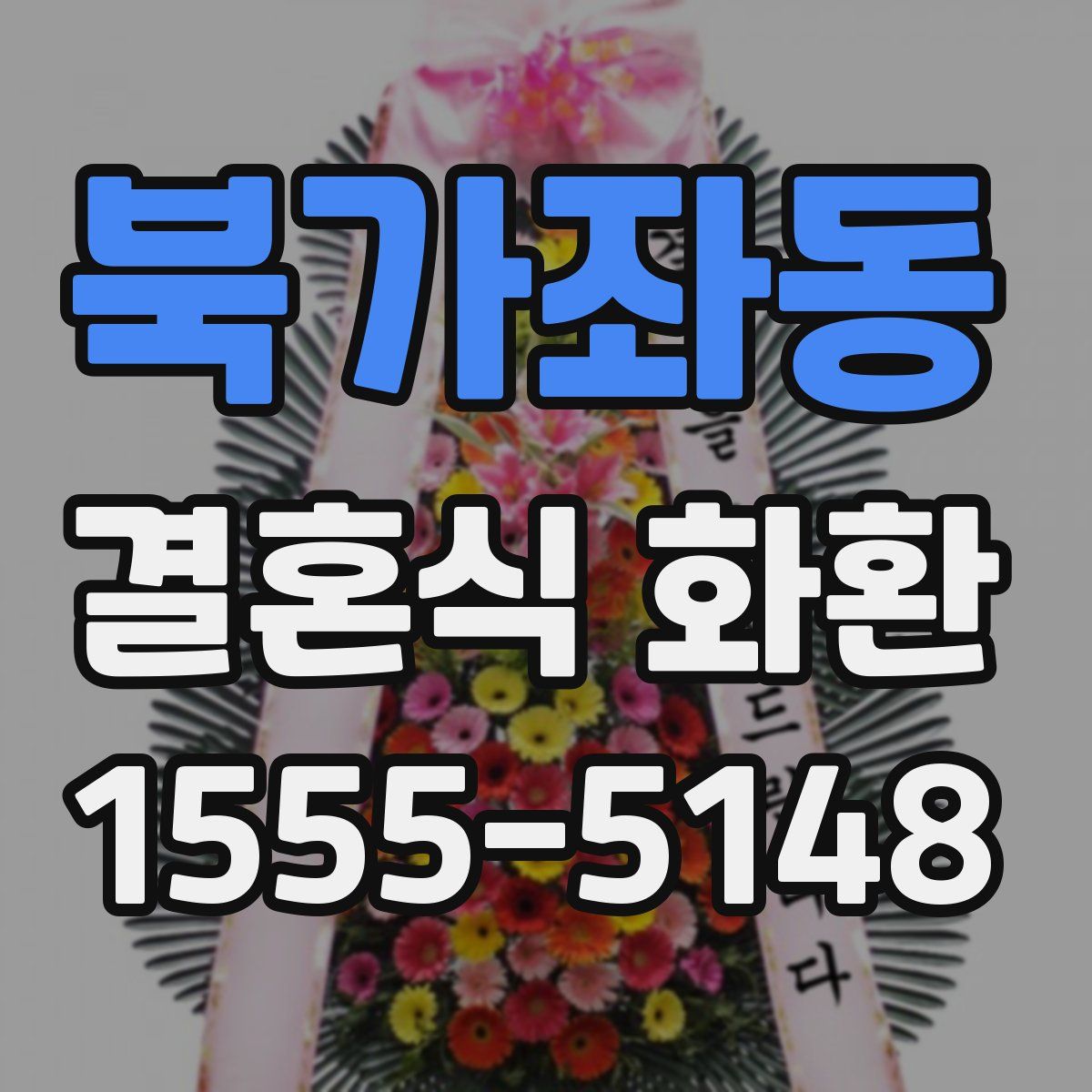 북가좌동 결혼식 화환