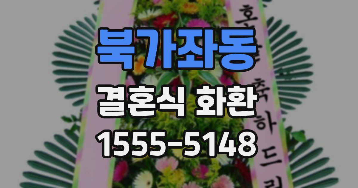 북가좌동 결혼식 화환