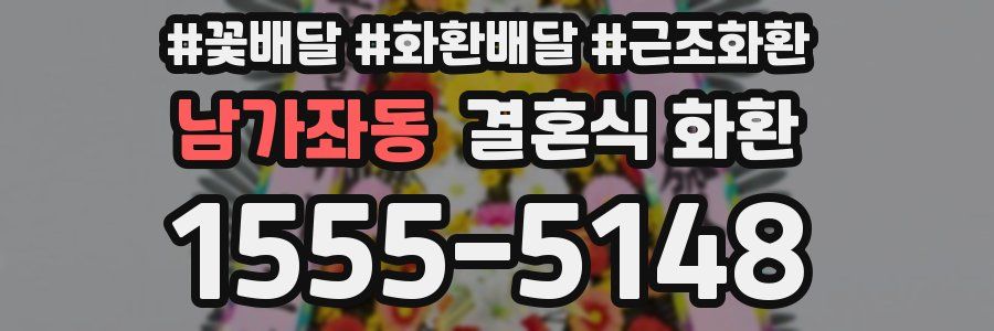남가좌동 결혼식 화환