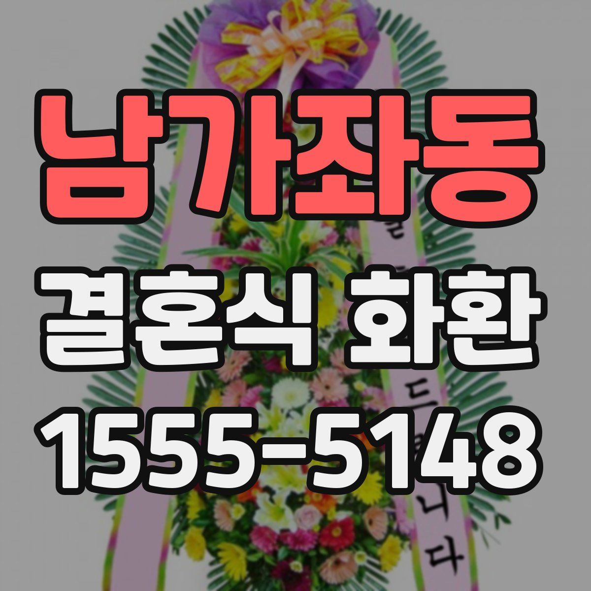 남가좌동 결혼식 화환