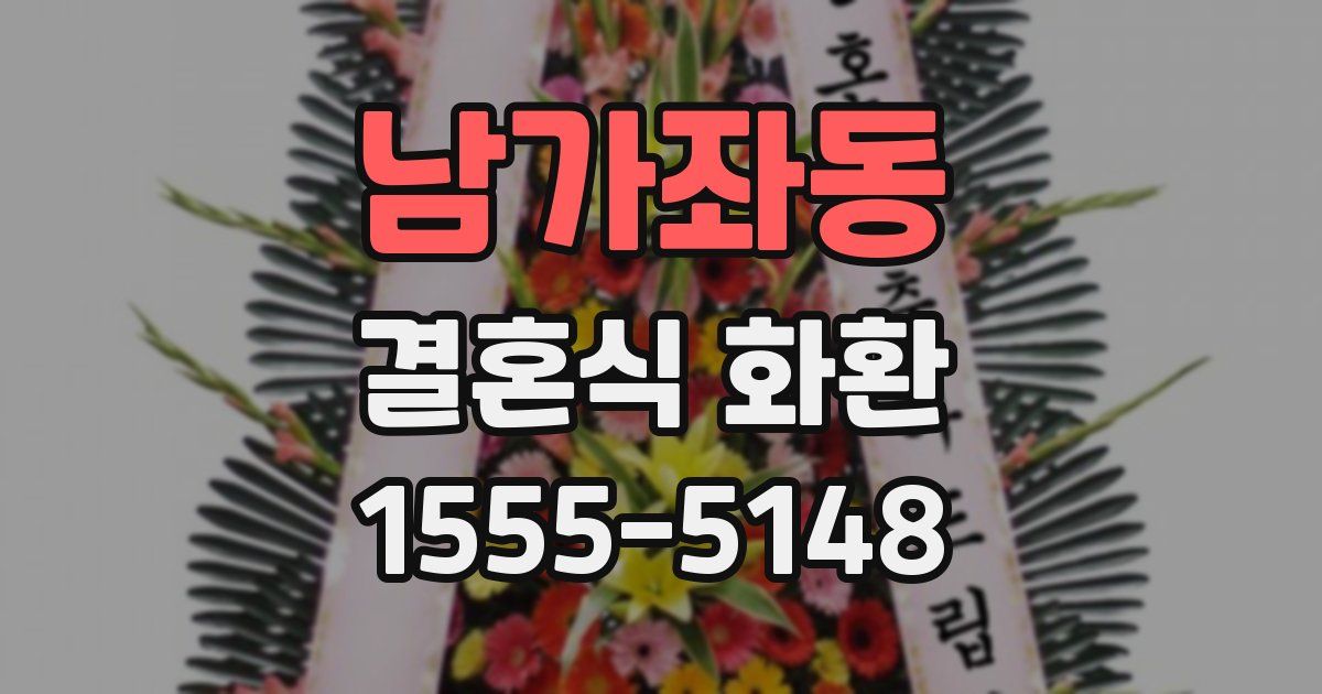 남가좌동 결혼식 화환