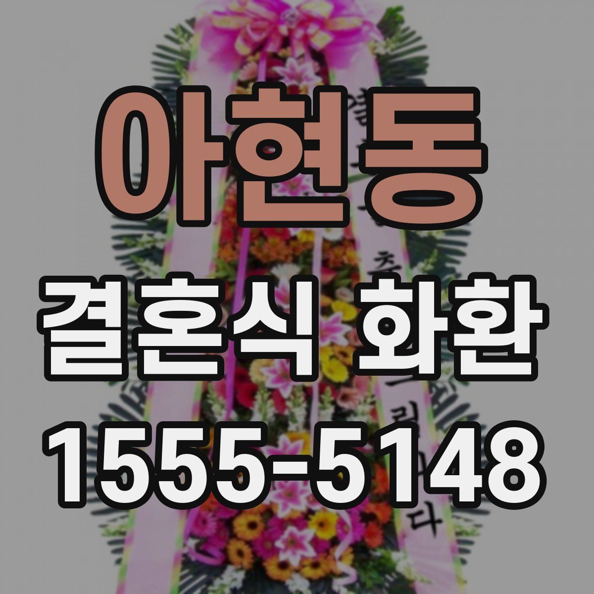 아현동 결혼식 화환