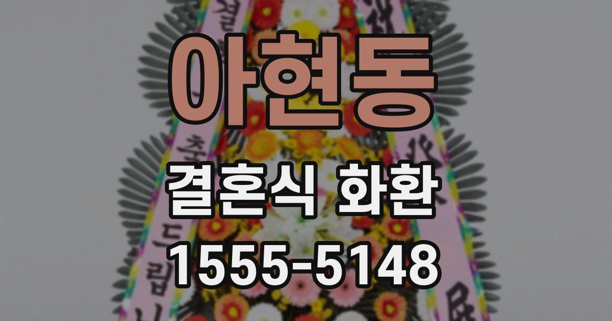 아현동 결혼식 화환