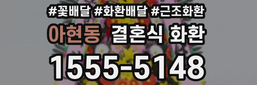 아현동 결혼식 화환
